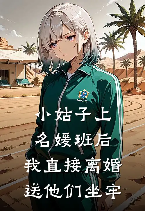 小姑子上名媛班后,我直接离婚送他们坐牢