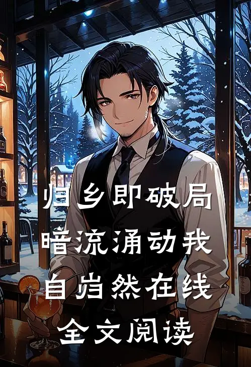 归乡即破局,暗流涌动我自岿然在线全文阅读