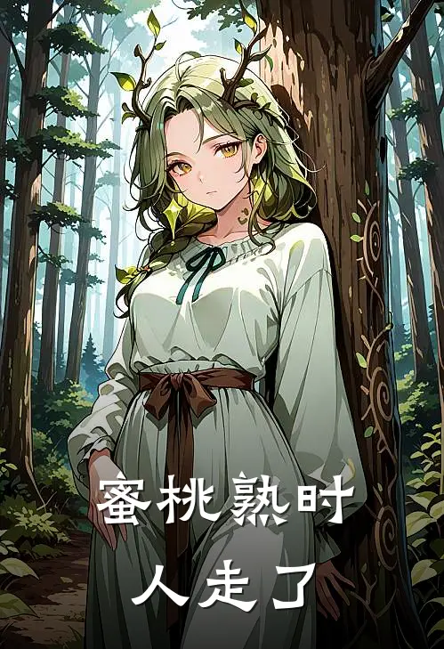 蜜桃熟时,人走了