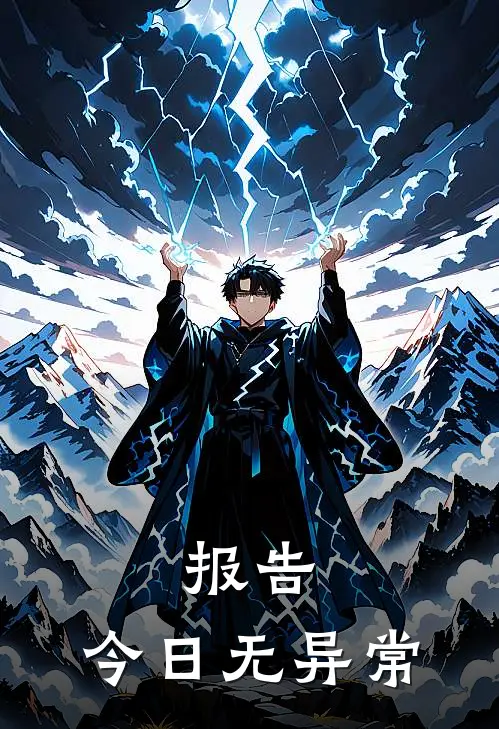 报告:今日无异常
