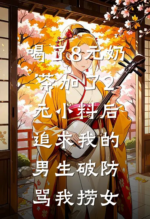 喝了8元奶茶加了2元小料后,追求我的男生破防骂我捞女