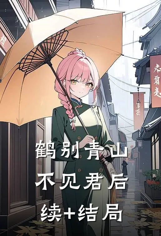 鹤别青山不见君后续+结局