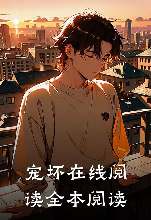 宠坏在线阅读全本阅读