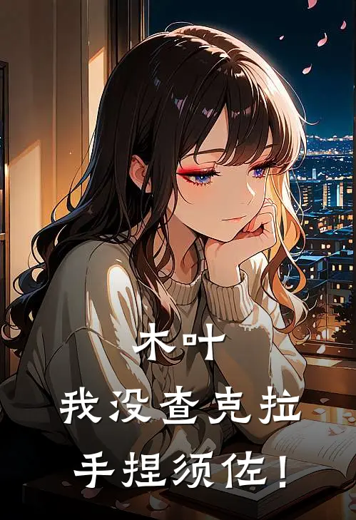 木叶:我没查克拉,手捏须佐!