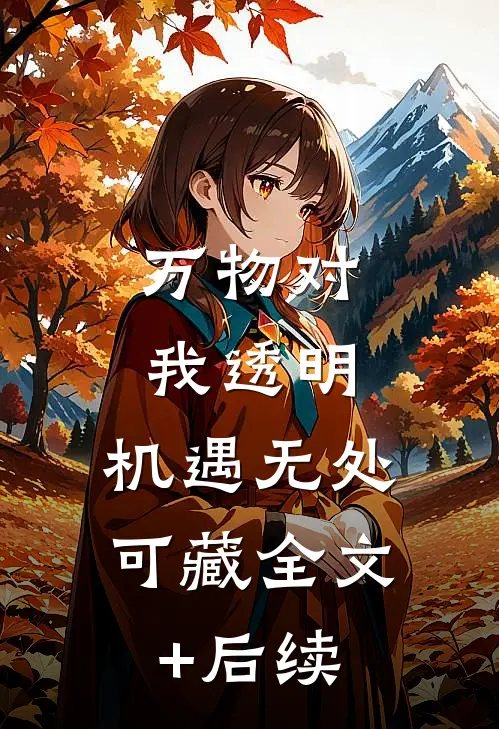 万物对我透明，机遇无处可藏全文+后续