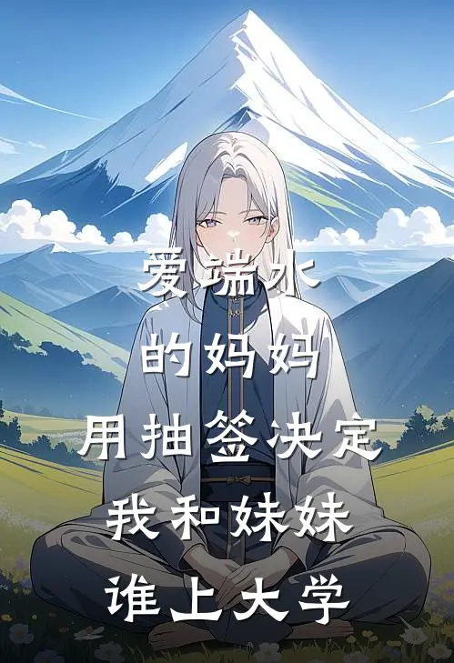 爱端水的妈妈，用抽签决定我和妹妹谁上大学