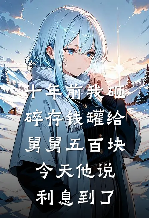 十年前我砸碎存钱罐给舅舅五百块，今天他说利息到了