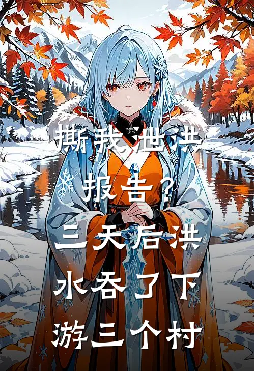 撕我泄洪报告？三天后洪水吞了下游三个村