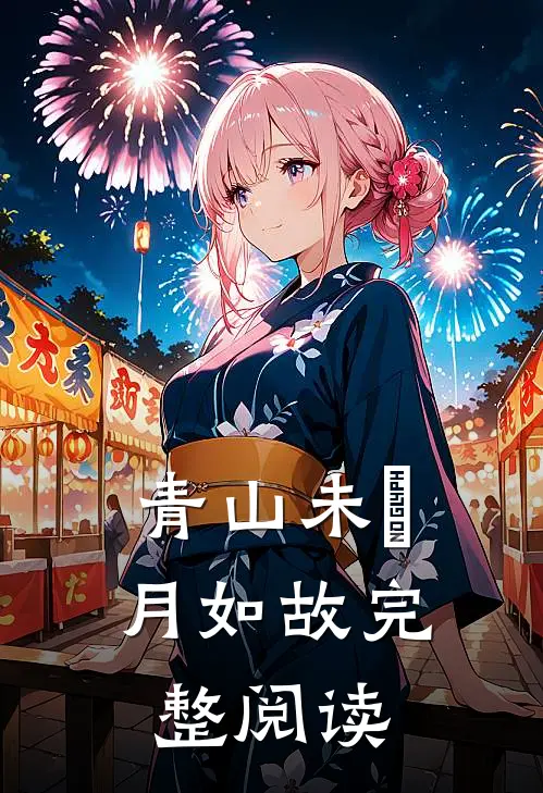 青山未晞，月如故完整阅读