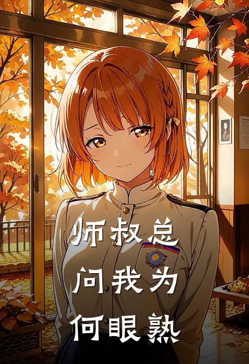 师叔总问我为何眼熟