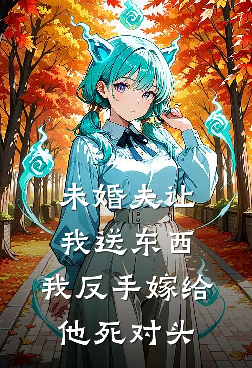 未婚夫让我送东西，我反手嫁给他死对头
