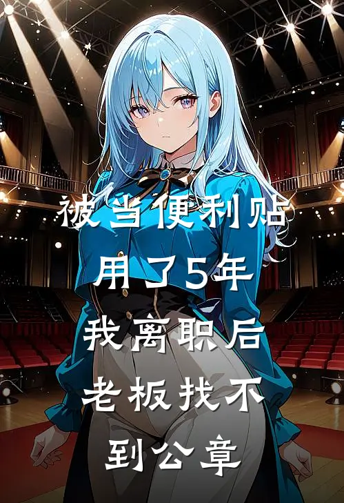 被当便利贴用了5年，我离职后老板找不到公章