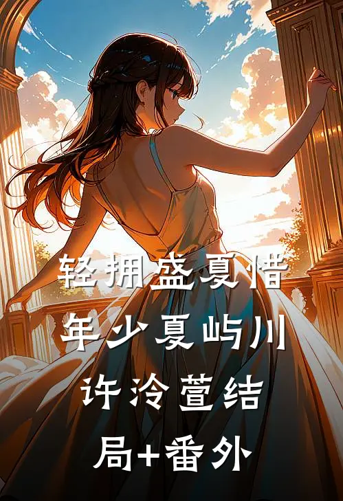轻拥盛夏惜年少夏屿川许泠萱结局+番外