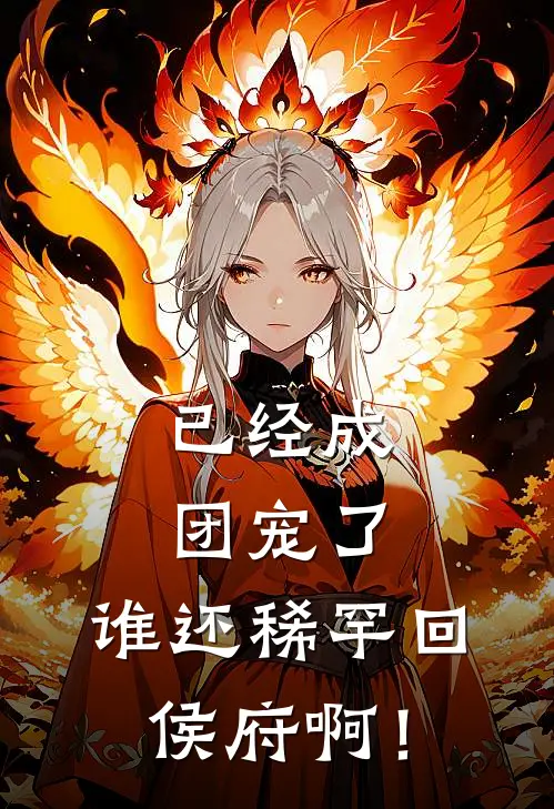 已经成团宠了,谁还稀罕回侯府啊!