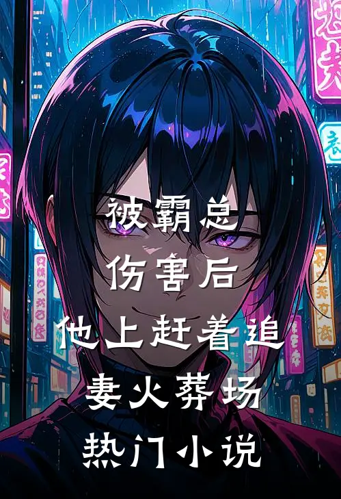 被霸总伤害后，他上赶着追妻火葬场热门小说
