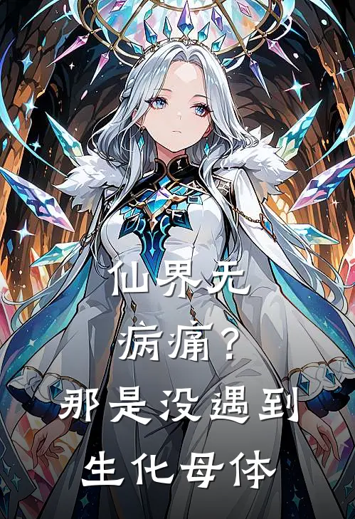 仙界无病痛？那是没遇到生化母体