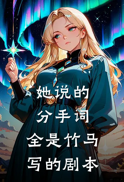 她说的分手词，全是竹马写的剧本