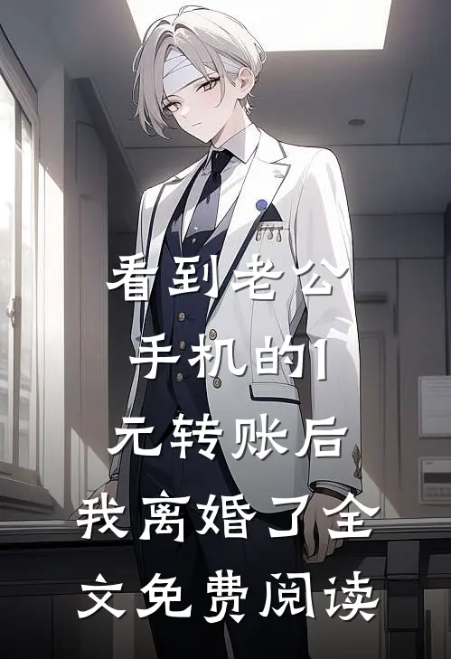 看到老公手机的1元转账后，我离婚了全文免费阅读