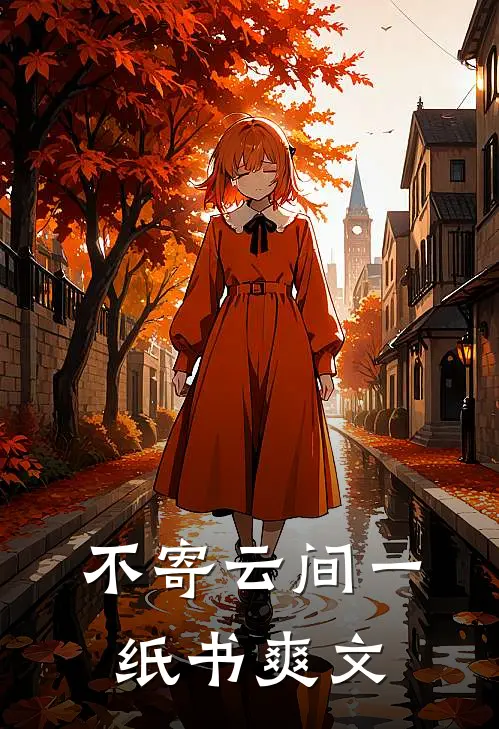 不寄云间一纸书爽文