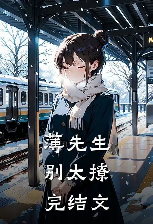 薄先生，别太撩完结文