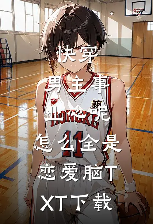 快穿:男主事业心呢,怎么全是恋爱脑TXT下载