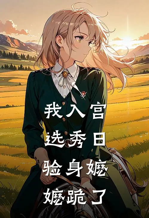 我入宫选秀日,验身嬷嬷跪了