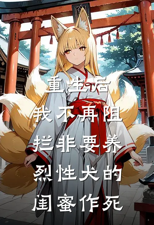 重生后，我不再阻拦非要养烈性犬的闺蜜作死