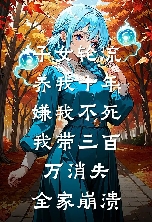 子女轮流养我十年嫌我不死，我带三百万消失，全家崩溃