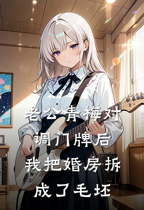 老公青梅对调门牌后，我把婚房拆成了毛坯