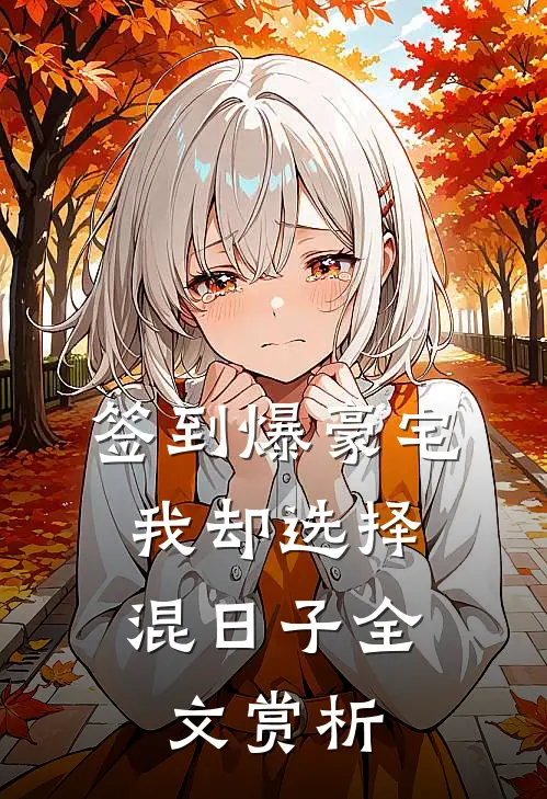签到爆豪宅,我却选择混日子全文赏析