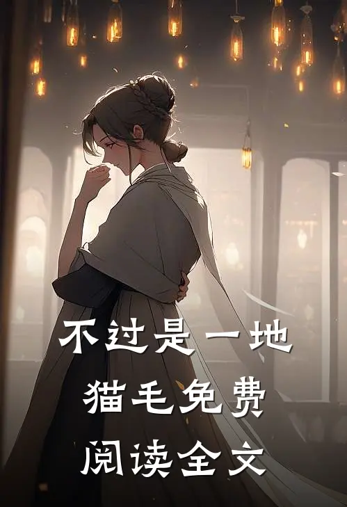 不过是一地猫毛免费阅读全文