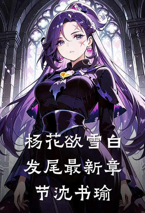 杨花欲雪白发尾最新章节沈书瑜