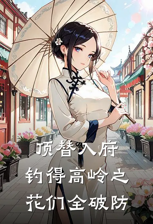 顶替入府,钓得高岭之花们全破防