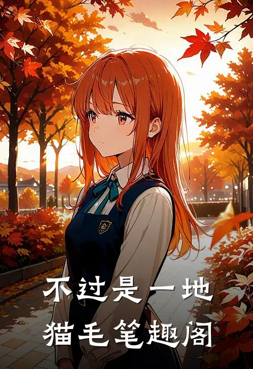 不过是一地猫毛笔趣阁