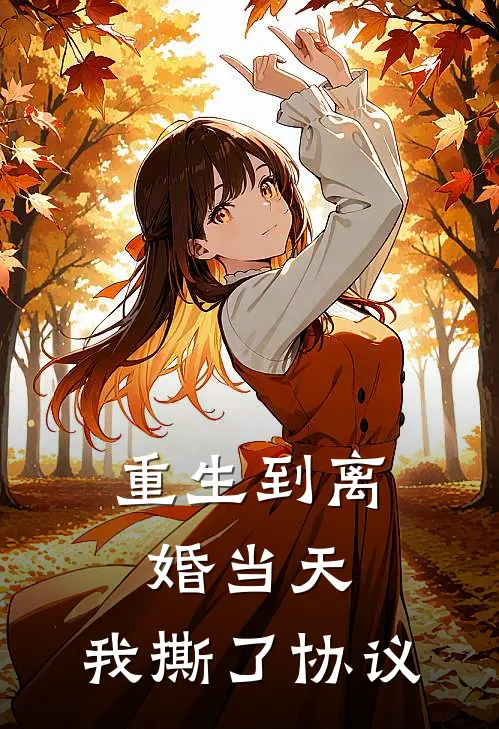 重生到离婚当天，我撕了协议