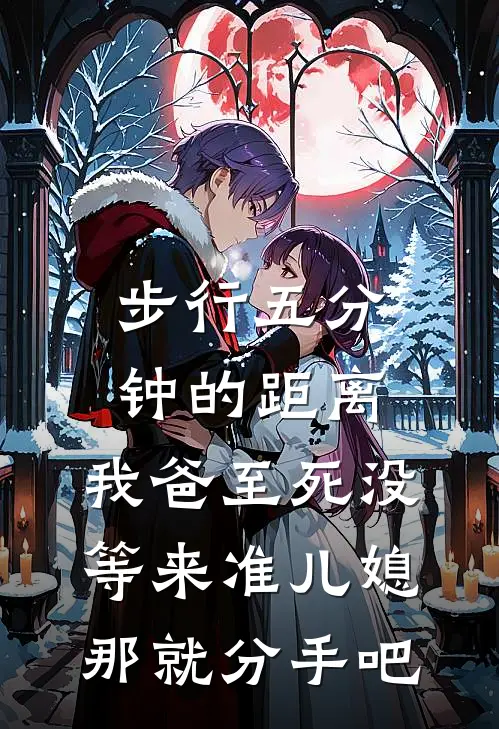 步行五分钟的距离，我爸至死没等来准儿媳，那就分手吧