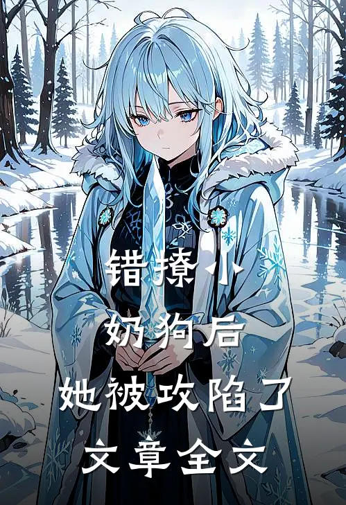 错撩小奶狗后，她被攻陷了文章全文