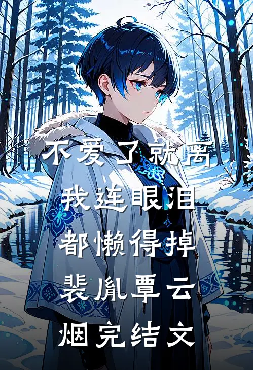 不爱了就离，我连眼泪都懒得掉裴胤覃云烟完结文