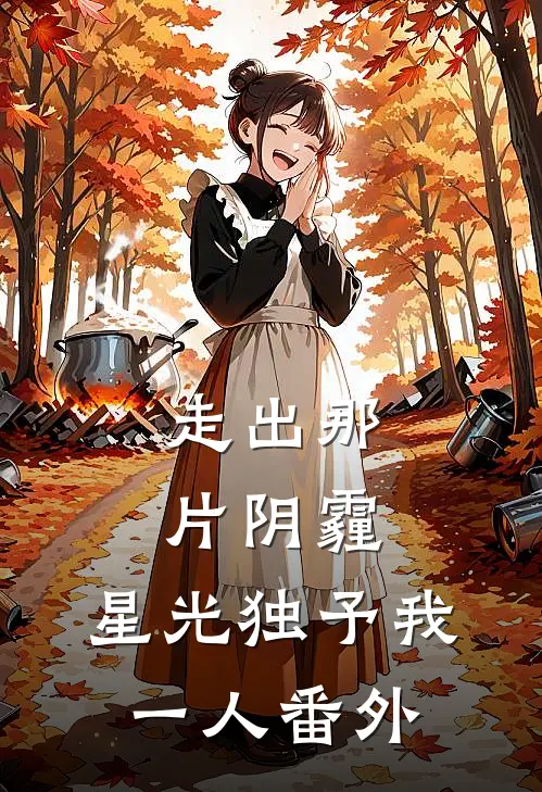 走出那片阴霾，星光独予我一人番外