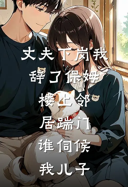 丈夫下岗我辞了保姆，楼上邻居踹门：谁伺候我儿子