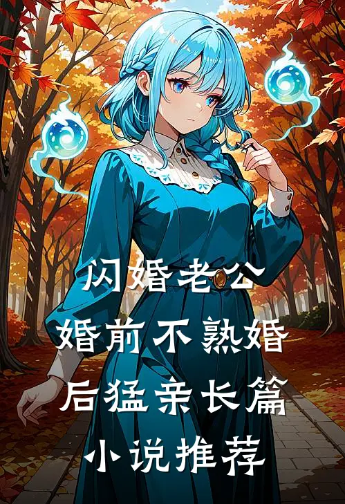 闪婚老公，婚前不熟婚后猛亲长篇小说推荐