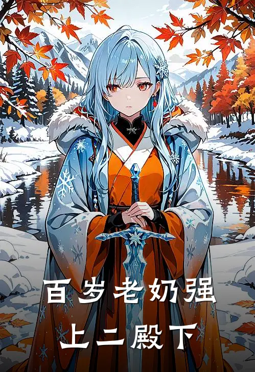 百岁老奶强上二殿下