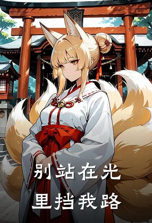 别站在光里挡我路