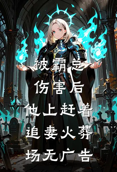 被霸总伤害后，他上赶着追妻火葬场无广告
