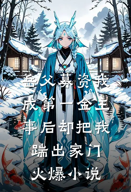 岳父募资我成第一金主，事后却把我踹出家门火爆小说
