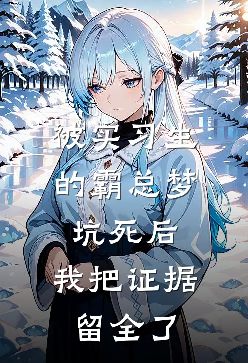 被实习生的霸总梦坑死后，我把证据留全了