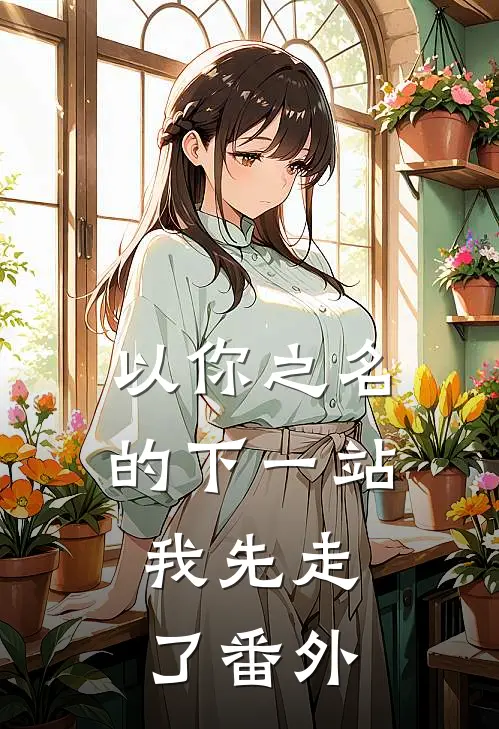 以你之名的下一站，我先走了番外