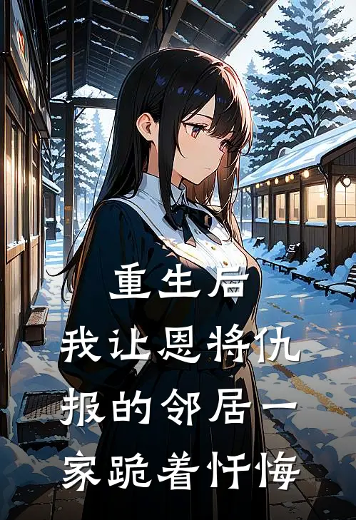 重生后，我让恩将仇报的邻居一家跪着忏悔