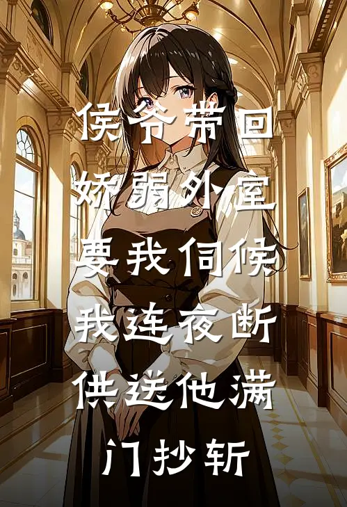 侯爷带回娇弱外室要我伺候,我连夜断供送他满门抄斩