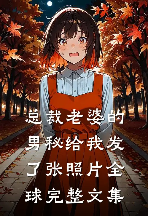 总裁老婆的男秘给我发了张照片全球完整文集